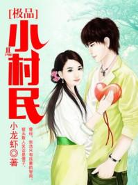 极品小村民 极品小村民