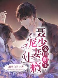 帝国萌宝,聂少宠妻上瘾 帝国萌宝,聂少宠妻上瘾