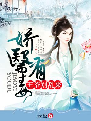 娇医有毒:王爷别乱来 娇医有毒:王爷别乱来