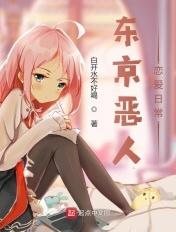 东京恶人恋爱日常 东京恶人恋爱日常