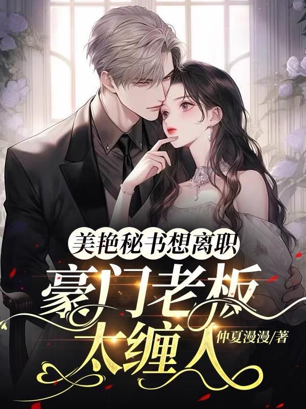 豪门老板太缠人,美艳秘书想离职 豪门老板太缠人,美艳秘书想离职