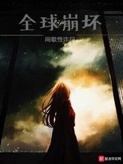 全球崩坏 全球崩坏