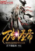 万剑圣帝 万剑圣帝