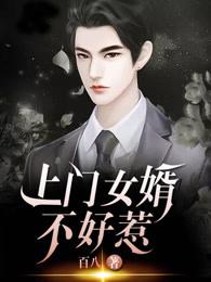 上门女婿不好惹 上门女婿不好惹