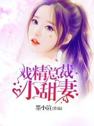 戏精总裁小甜妻 戏精总裁小甜妻