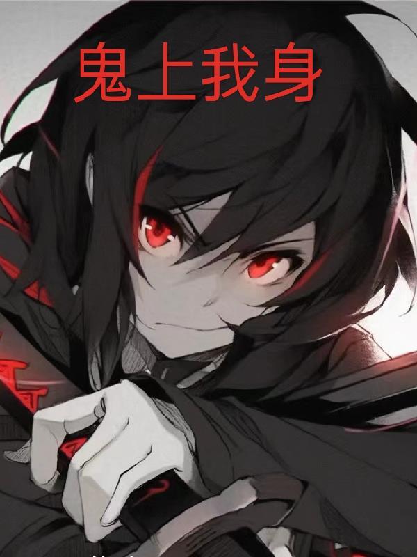 鬼上我身 鬼上我身