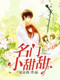 名门小甜甜 名门小甜甜