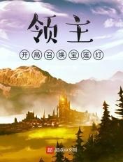 领主:开局召唤宝莲灯 领主:开局召唤宝莲灯