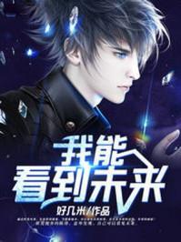 都市之我能看到未来 都市之我能看到未来