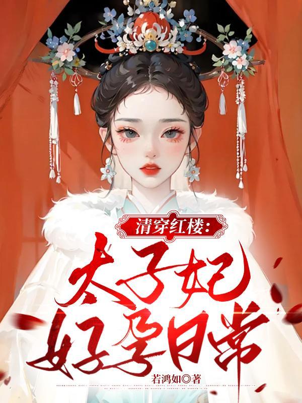 清穿红楼:太子妃好孕日常 清穿红楼:太子妃好孕日常