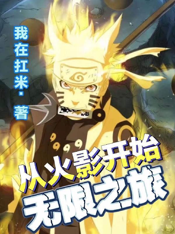 从火影开始的无限之旅 从火影开始的无限之旅