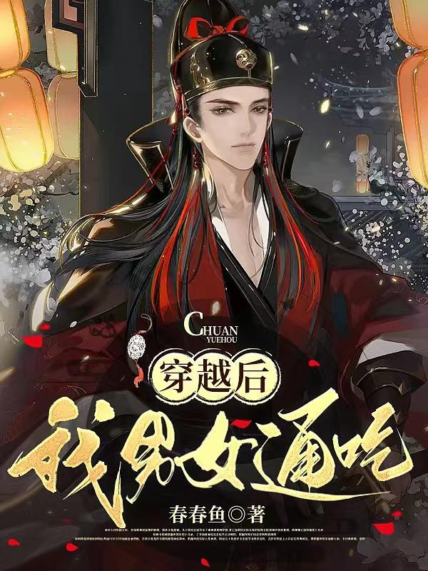 穿越后,我男女通吃 穿越后,我男女通吃