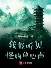 我能听见怪物的心声