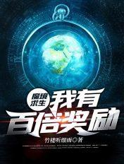 魔境求生:我有百倍奖励 魔境求生:我有百倍奖励