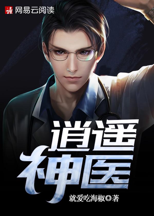 逍遥神医 逍遥神医