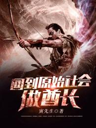 回到原始社会做酋长 回到原始社会做酋长