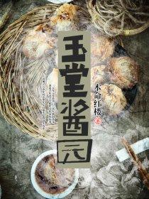 玉堂酱园 玉堂酱园