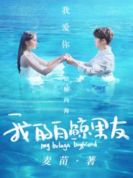 我的白鲸男友 我的白鲸男友