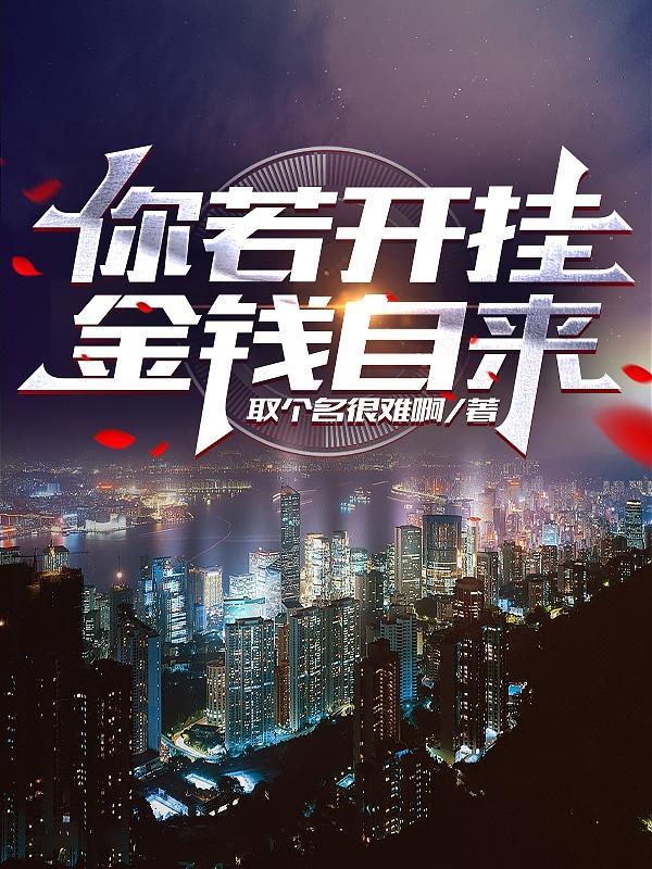 你若开挂,金钱自来 你若开挂,金钱自来
