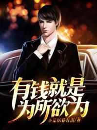 有钱就是为所欲为 有钱就是为所欲为