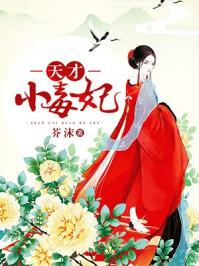 天才小毒妃(芸汐传) 天才小毒妃(芸汐传)