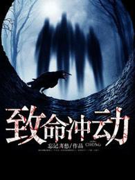 致命冲动 致命冲动