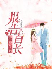 报告,我重生啦! 报告,我重生啦!