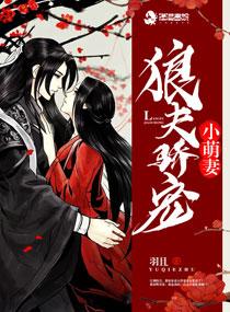 狼夫骄宠小萌妻 狼夫骄宠小萌妻