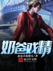 奶爸戏精 奶爸戏精