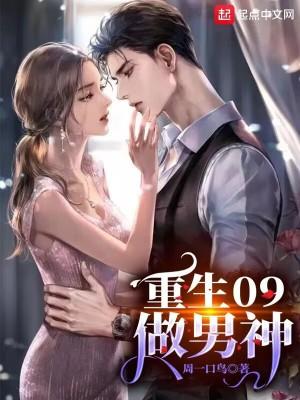 重生09做男神 重生09做男神