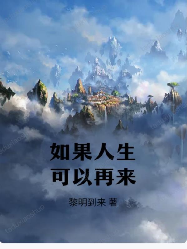 如果人生可以再来 如果人生可以再来
