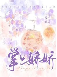 掌上娇娇 掌上娇娇