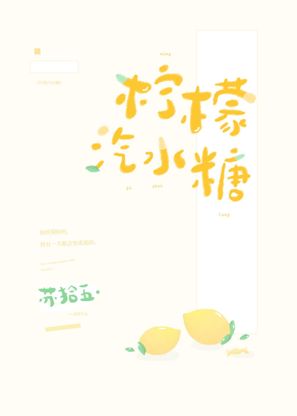 柠檬汽水糖 柠檬汽水糖