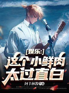 娱乐:这个小鲜肉太过直白 娱乐:这个小鲜肉太过直白