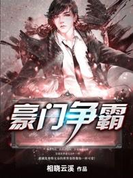 豪门争霸 豪门争霸