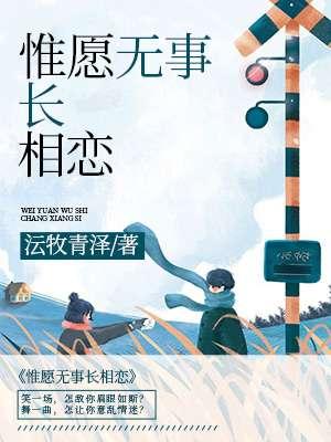 惟愿无事长相恋 惟愿无事长相恋
