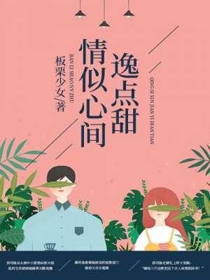 情似心间逸点甜 情似心间逸点甜