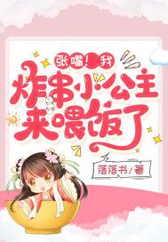 张嘴!我,炸串小公主,来喂饭了 张嘴!我,炸串小公主,来喂饭了