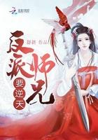 反派师兄要逆天 反派师兄要逆天