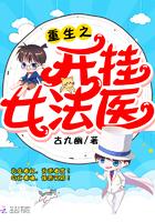 重生之开挂女法医 重生之开挂女法医