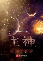 主神空间争夺战 主神空间争夺战