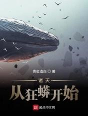 诸天从狂蟒开始 诸天从狂蟒开始