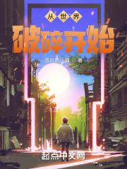 从世界破碎开始 从世界破碎开始