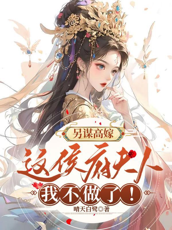 姜舒郁峥改嫁王爷后全京城都在看我虐渣