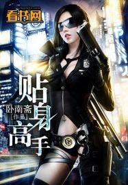 贴身高手 贴身高手