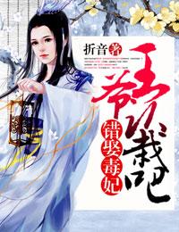 错娶毒妃,王爷认栽吧 错娶毒妃,王爷认栽吧