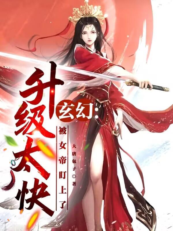 玄幻:实力提升太快怎么办? 玄幻:实力提升太快怎么办?