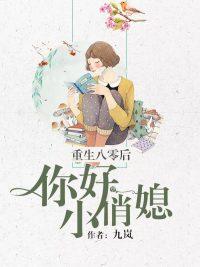 重生八零后:你好,小俏媳 重生八零后:你好,小俏媳