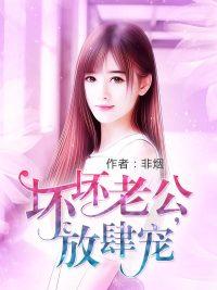 坏坏老公,放肆宠! 坏坏老公,放肆宠!