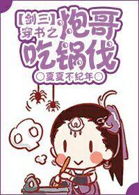 穿书之炮哥吃锅伐 穿书之炮哥吃锅伐